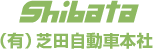 芝田自動車