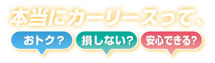 本当にカーリースって、お得？損しない？安心できる？