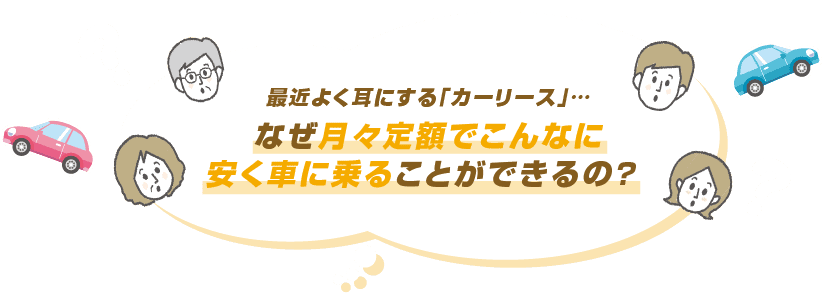 最近よく耳にする「カーリース」…なぜ月々定額でこんなに安く車に乗ることができるの？