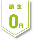 頭金0円で!
