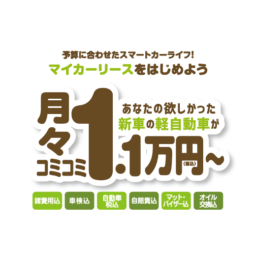 あなたの欲しかった新車の軽自動車が月々コミコミ1万円から