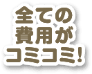 全ての費用がコミコミ