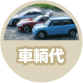 車両本体代も