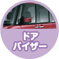 ドアバイザーも