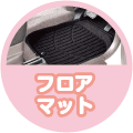 フロアマットも