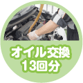 オイル交換