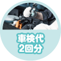 車検代も