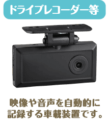 ドライブレコーダー等