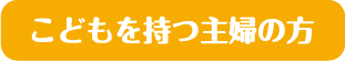 こどもを持つ主婦の方