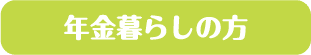 社会人1年目の方