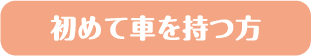 初めて車を持つ方