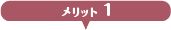メリット1