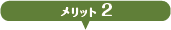 メリット2