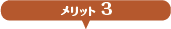 メリット3