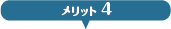 メリット4